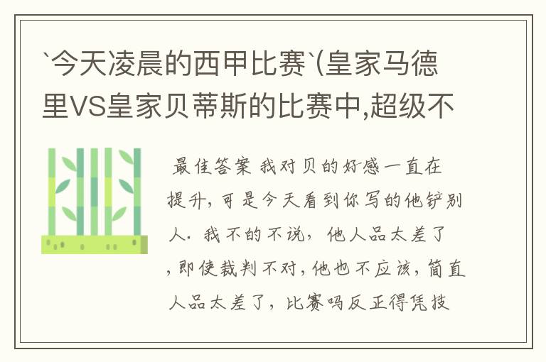 `今天凌晨的西甲比赛`(皇家马德里VS皇家贝蒂斯的比赛中,超级不公平啊`大家进来评评理啊!~555