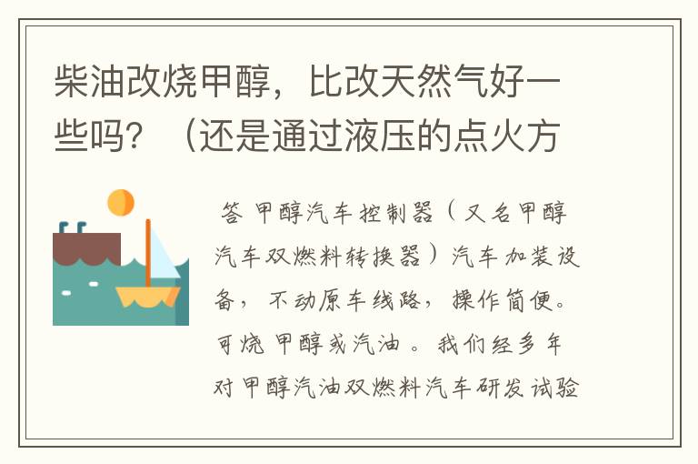 柴油改烧甲醇，比改天然气好一些吗？（还是通过液压的点火方式），改后它的马力怎么样？