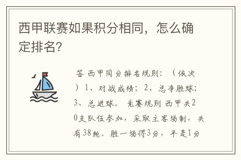 西甲联赛如果积分相同，怎么确定排名？