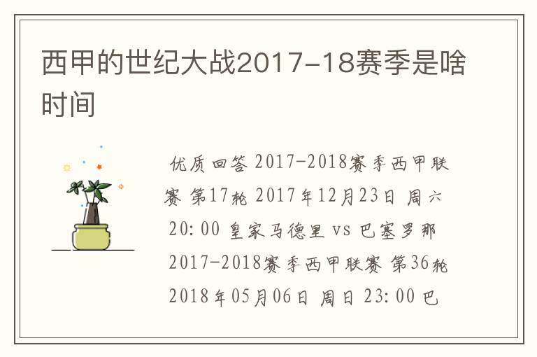 西甲的世纪大战2017-18赛季是啥时间