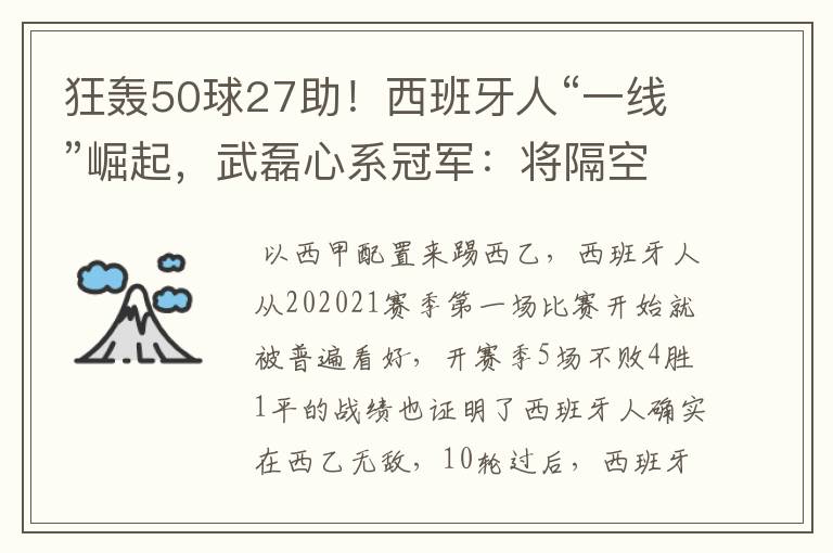 狂轰50球27助！西班牙人“一线”崛起，武磊心系冠军：将隔空捧杯