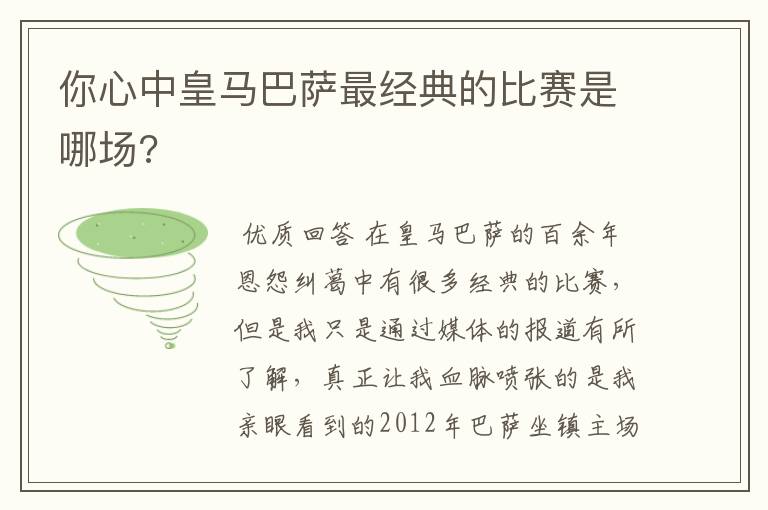 你心中皇马巴萨最经典的比赛是哪场?