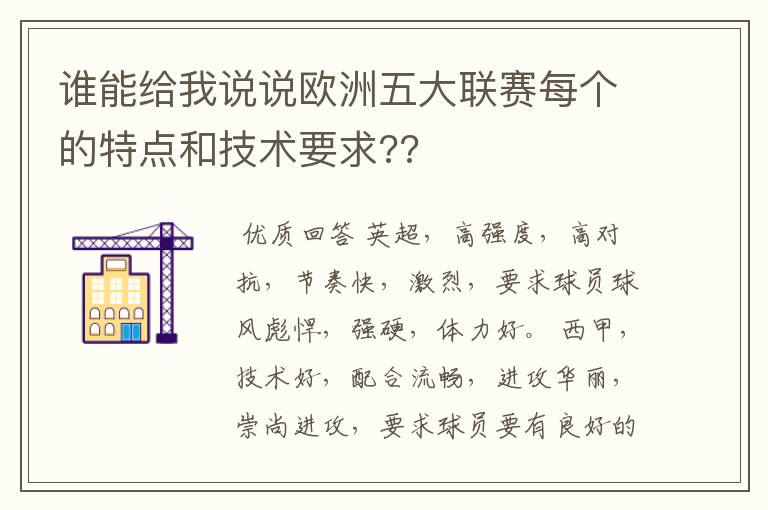 谁能给我说说欧洲五大联赛每个的特点和技术要求??