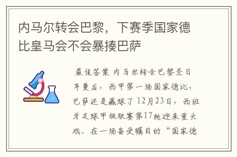 内马尔转会巴黎，下赛季国家德比皇马会不会暴揍巴萨