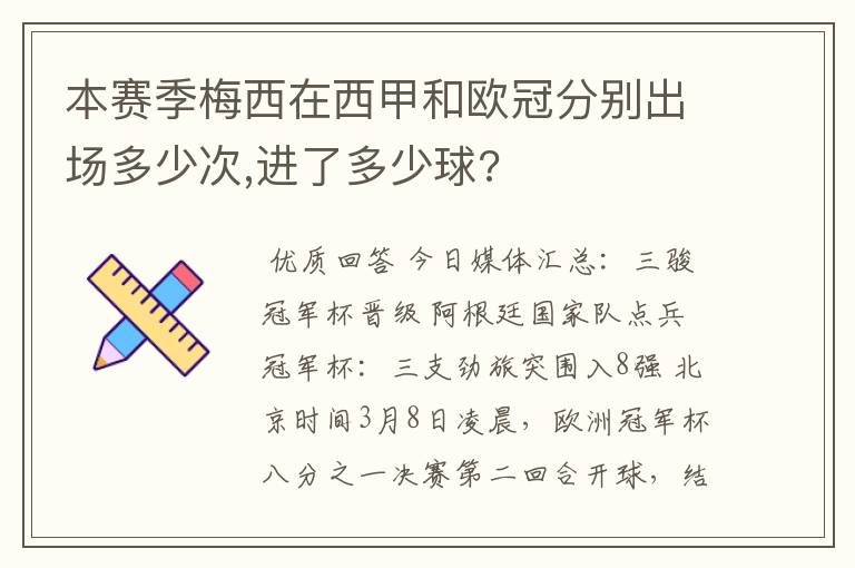 本赛季梅西在西甲和欧冠分别出场多少次,进了多少球?