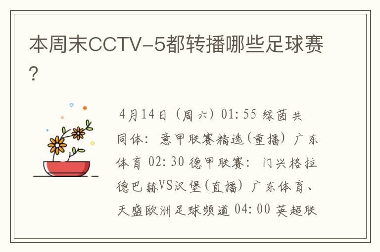 本周末CCTV-5都转播哪些足球赛？