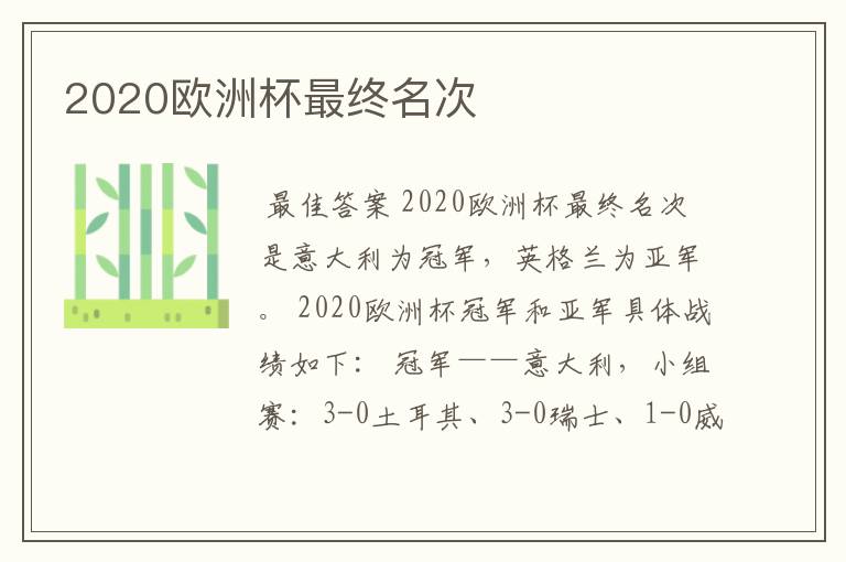 2020欧洲杯最终名次