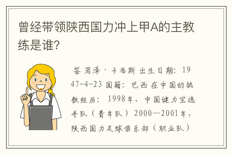 曾经带领陕西国力冲上甲A的主教练是谁？