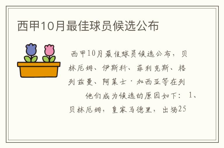 西甲10月最佳球员候选公布