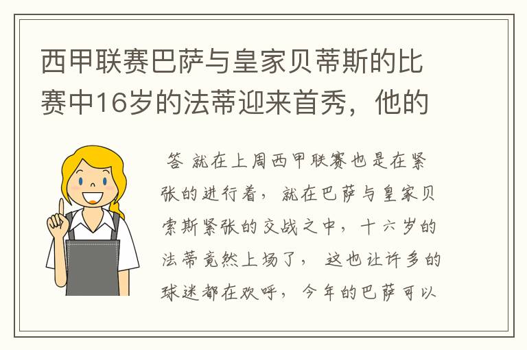 西甲联赛巴萨与皇家贝蒂斯的比赛中16岁的法蒂迎来首秀，他的表现如何？