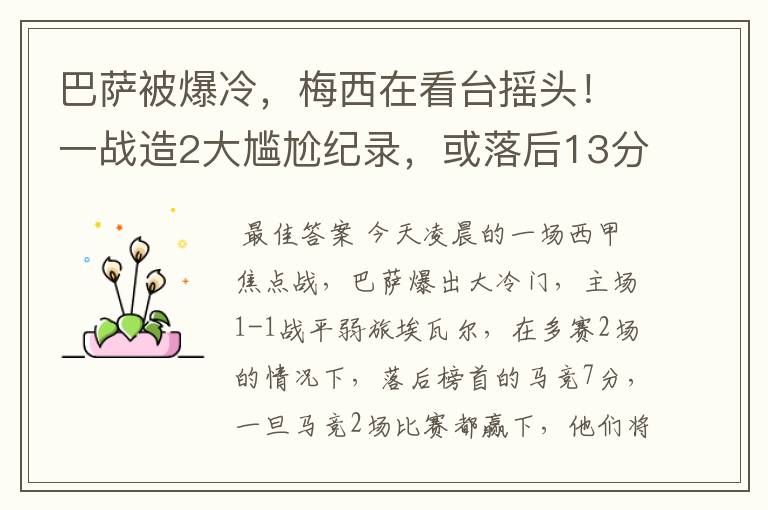 巴萨被爆冷，梅西在看台摇头！一战造2大尴尬纪录，或落后13分