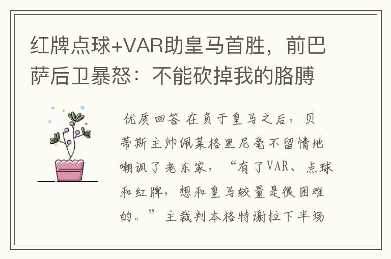 红牌点球+VAR助皇马首胜，前巴萨后卫暴怒：不能砍掉我的胳膊