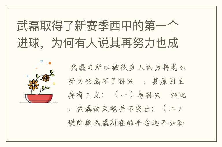 武磊取得了新赛季西甲的第一个进球，为何有人说其再努力也成不了孙兴慜？