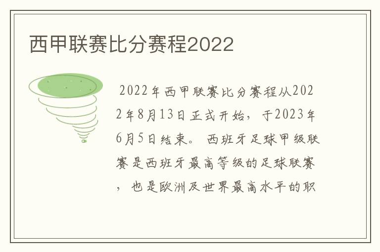 西甲联赛比分赛程2022