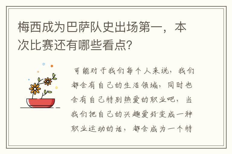 梅西成为巴萨队史出场第一，本次比赛还有哪些看点？