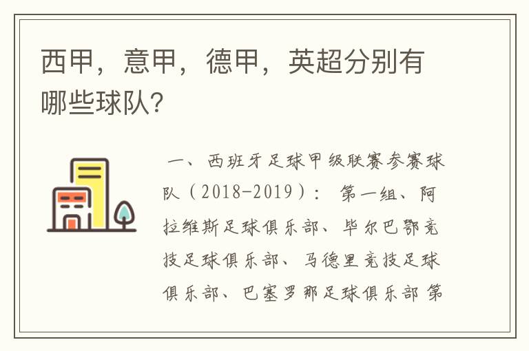 西甲，意甲，德甲，英超分别有哪些球队？