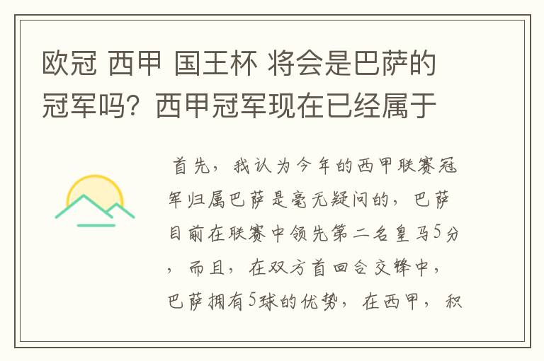 欧冠 西甲 国王杯 将会是巴萨的冠军吗？西甲冠军现在已经属于巴萨了 麻子已经放弃？