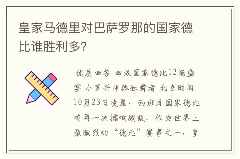 皇家马德里对巴萨罗那的国家德比谁胜利多？