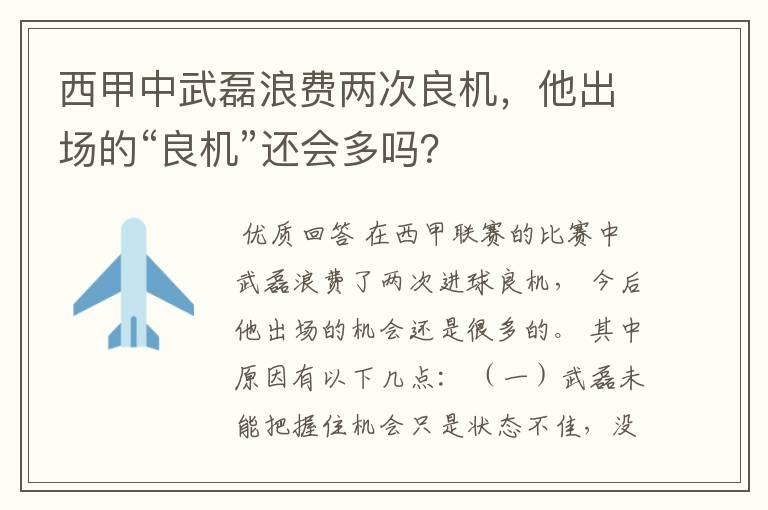 西甲中武磊浪费两次良机，他出场的“良机”还会多吗？