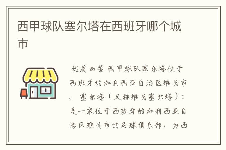 西甲球队塞尔塔在西班牙哪个城市