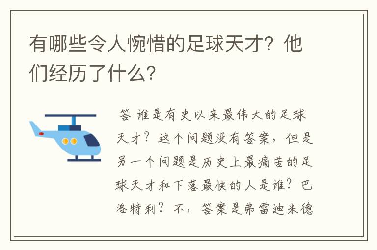 有哪些令人惋惜的足球天才？他们经历了什么？