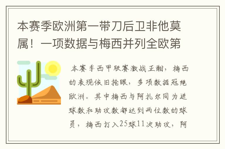 本赛季欧洲第一带刀后卫非他莫属！一项数据与梅西并列全欧第一！