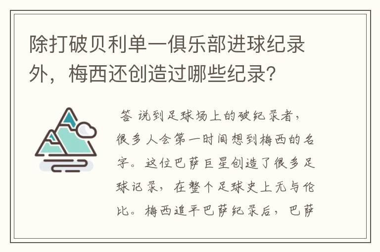 除打破贝利单一俱乐部进球纪录外，梅西还创造过哪些纪录？