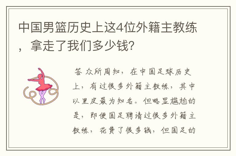 中国男篮历史上这4位外籍主教练，拿走了我们多少钱？