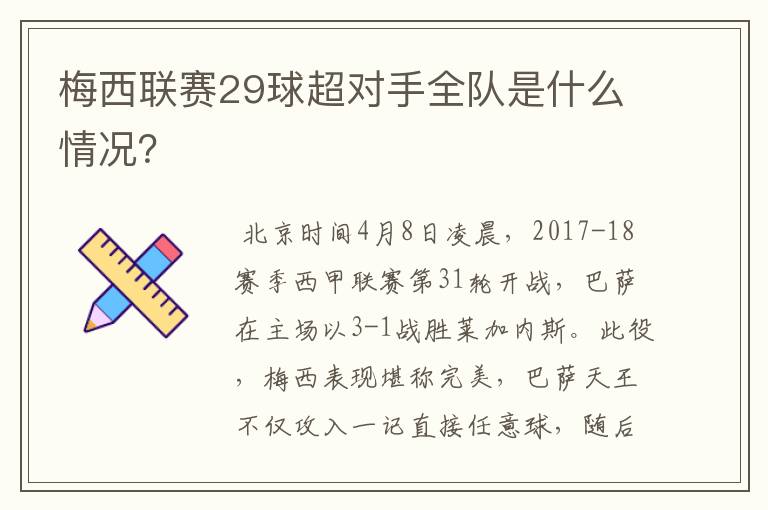 梅西联赛29球超对手全队是什么情况？