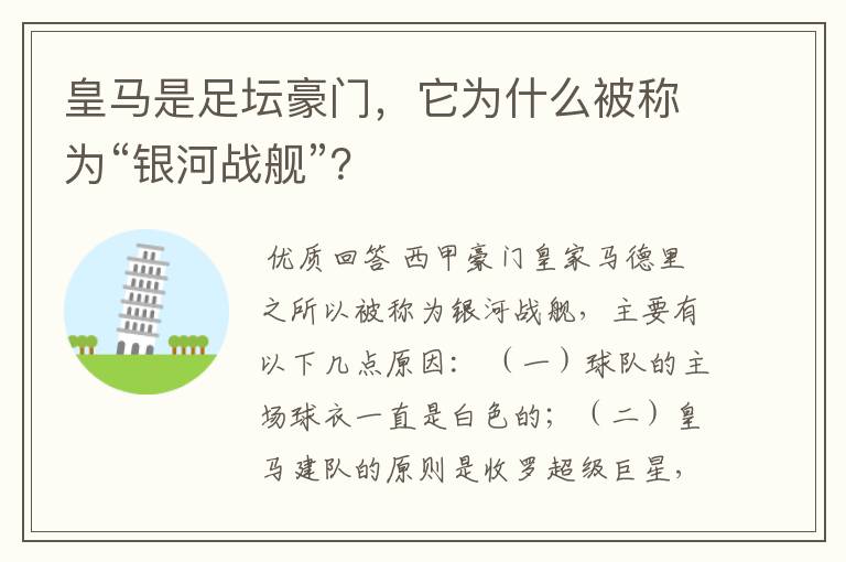 皇马是足坛豪门，它为什么被称为“银河战舰”？