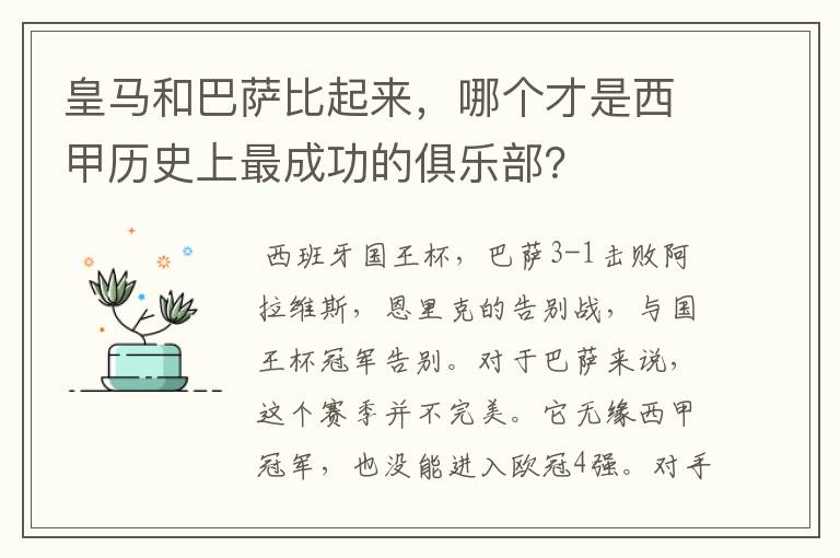 皇马和巴萨比起来，哪个才是西甲历史上最成功的俱乐部？