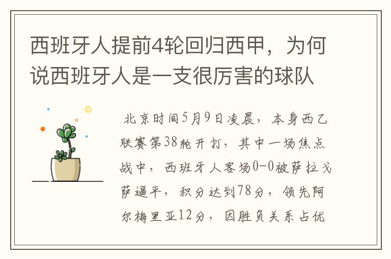 西班牙人提前4轮回归西甲，为何说西班牙人是一支很厉害的球队？