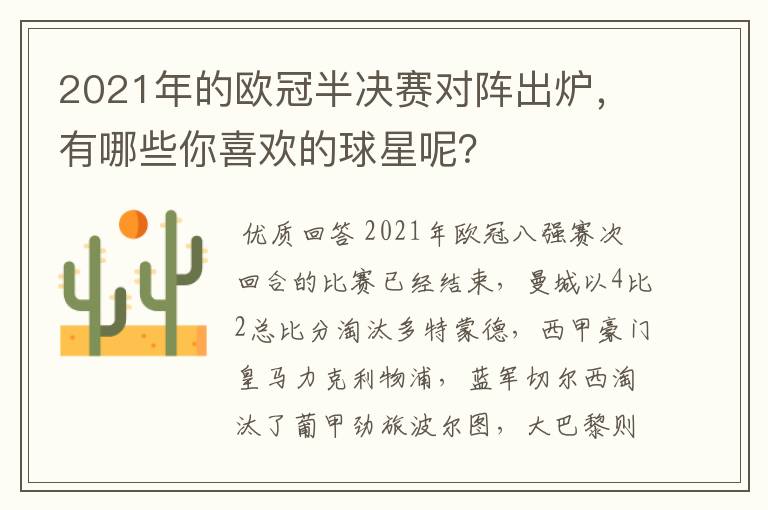 2021年的欧冠半决赛对阵出炉，有哪些你喜欢的球星呢？