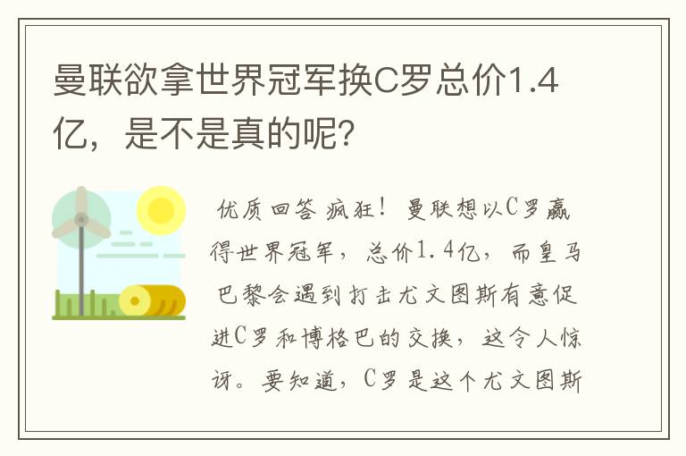 曼联欲拿世界冠军换C罗总价1.4亿，是不是真的呢？