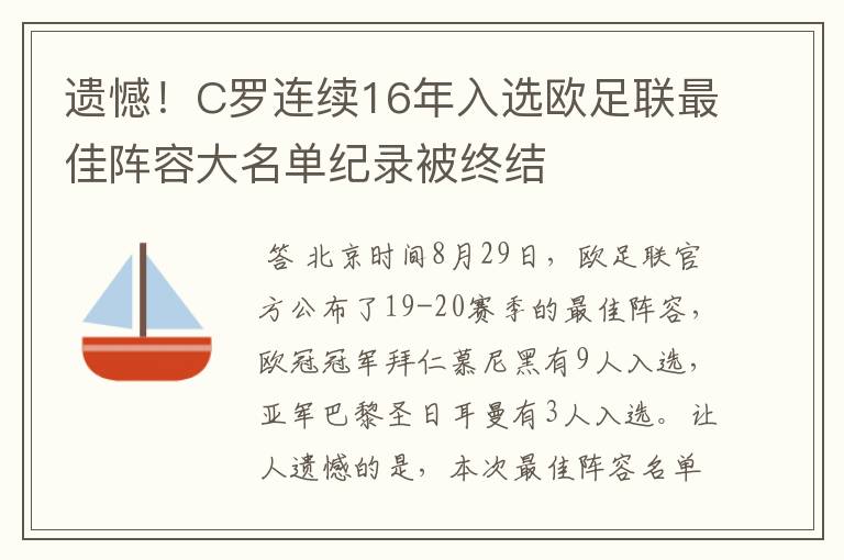 遗憾！C罗连续16年入选欧足联最佳阵容大名单纪录被终结