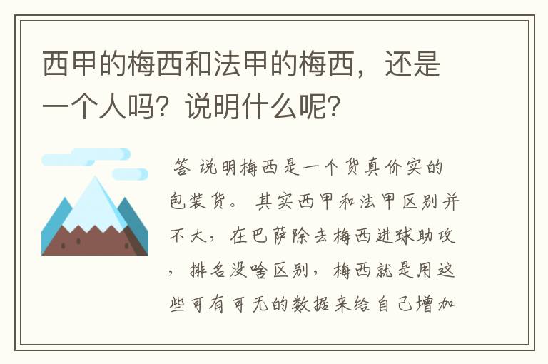 西甲的梅西和法甲的梅西，还是一个人吗？说明什么呢？