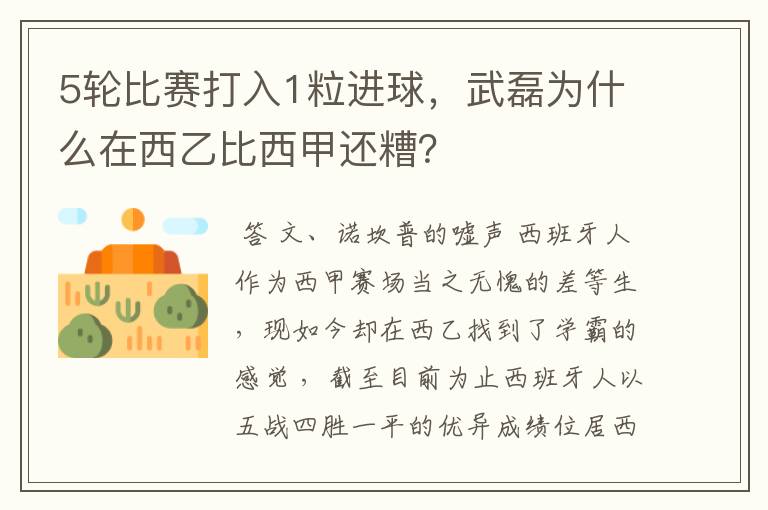 5轮比赛打入1粒进球，武磊为什么在西乙比西甲还糟？