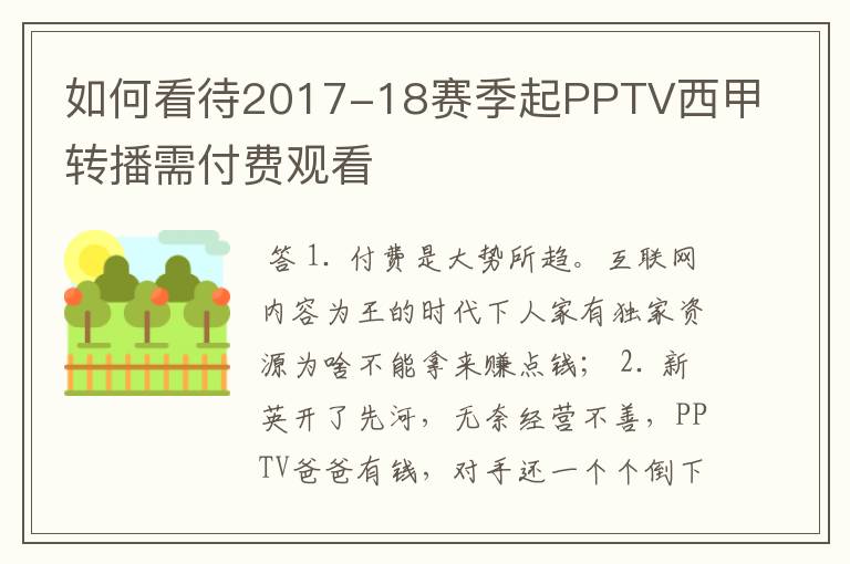 如何看待2017-18赛季起PPTV西甲转播需付费观看