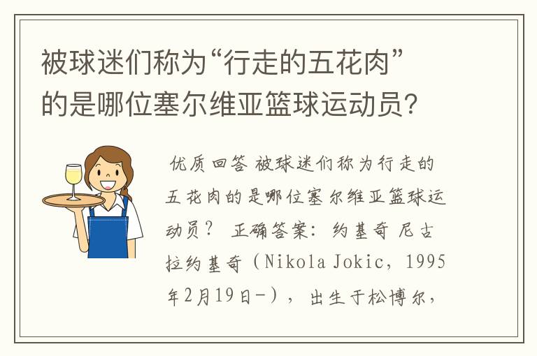 被球迷们称为“行走的五花肉”的是哪位塞尔维亚篮球运动员？