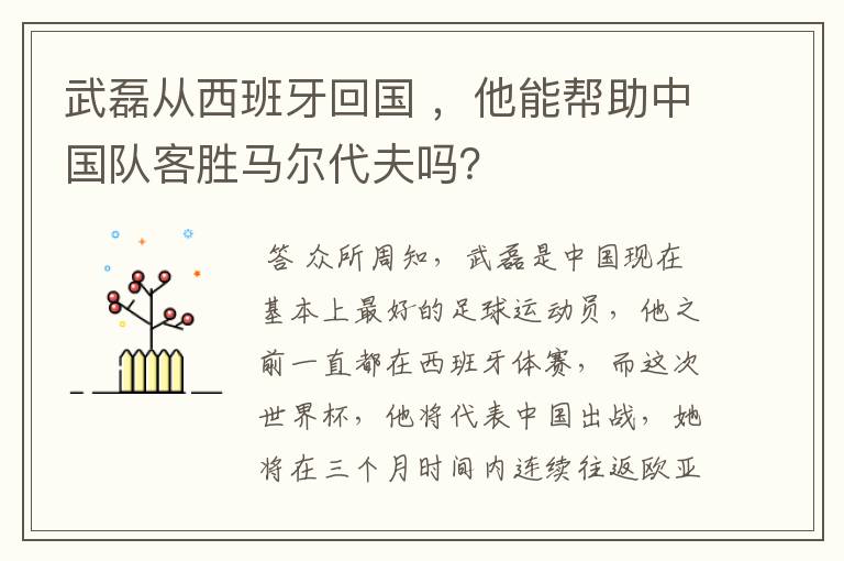 武磊从西班牙回国 ，他能帮助中国队客胜马尔代夫吗？