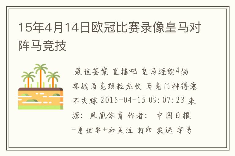 15年4月14日欧冠比赛录像皇马对阵马竞技