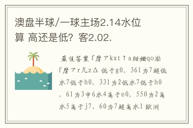 澳盘半球/一球主场2.14水位算 高还是低？客2.02.