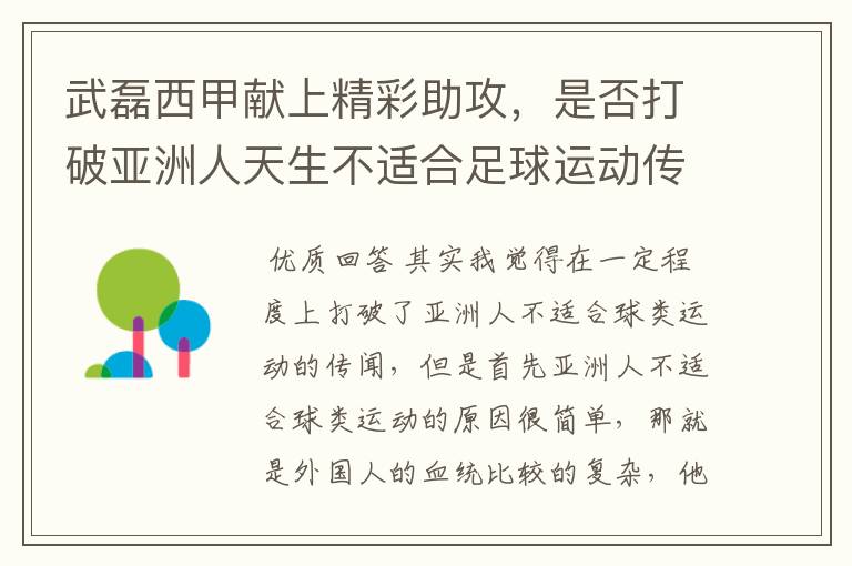 武磊西甲献上精彩助攻，是否打破亚洲人天生不适合足球运动传闻？