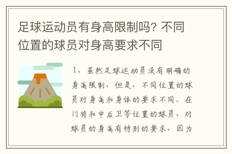 足球运动员有身高限制吗? 不同位置的球员对身高要求不同