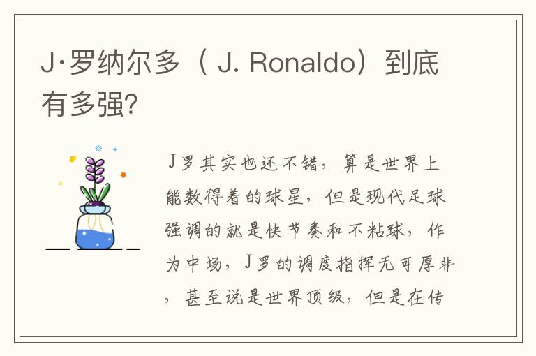 J·罗纳尔多（ J. Ronaldo）到底有多强？