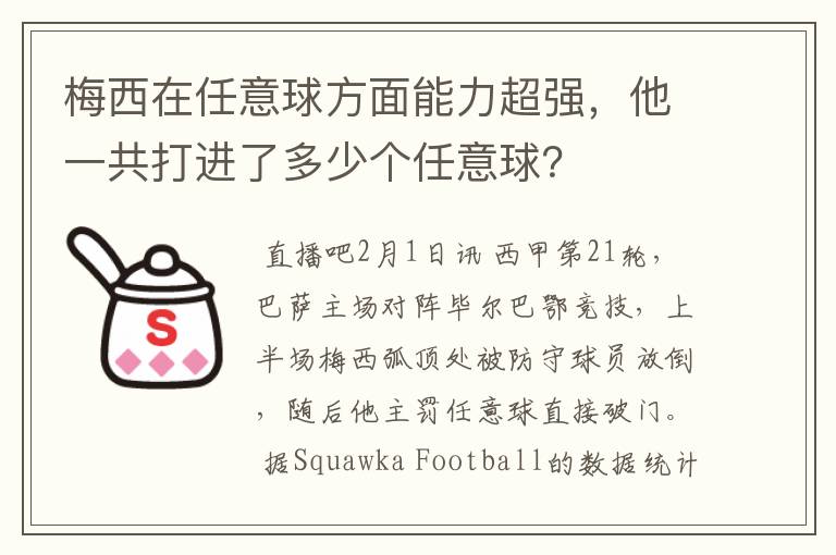 梅西在任意球方面能力超强，他一共打进了多少个任意球？