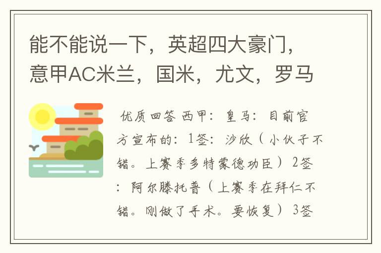 能不能说一下，英超四大豪门，意甲AC米兰，国米，尤文，罗马，德甲拜仁，西甲巴萨，皇马，