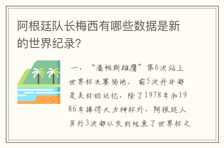 阿根廷队长梅西有哪些数据是新的世界纪录？