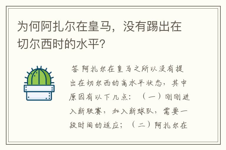 为何阿扎尔在皇马，没有踢出在切尔西时的水平？