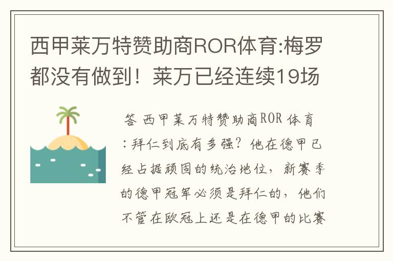 西甲莱万特赞助商ROR体育:梅罗都没有做到！莱万已经连续19场进球